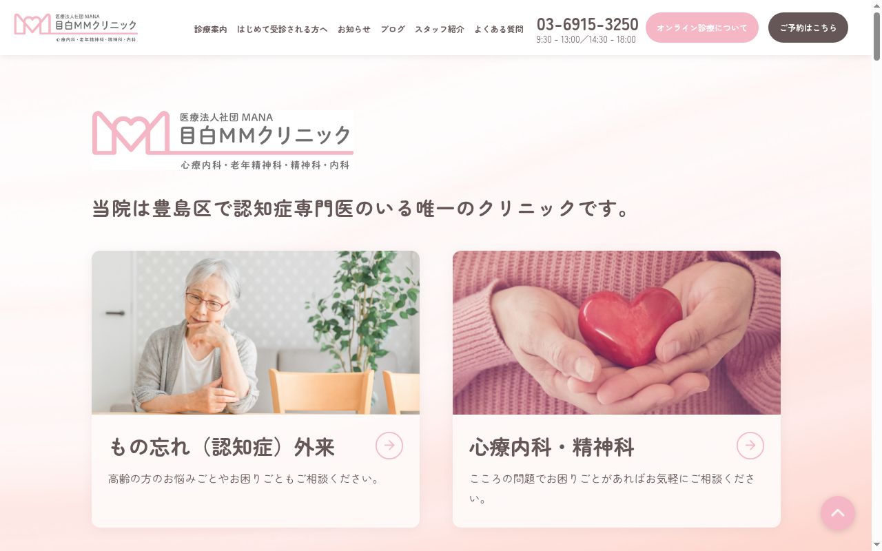 目白MMクリニックの公式サイトのスクリーンショット