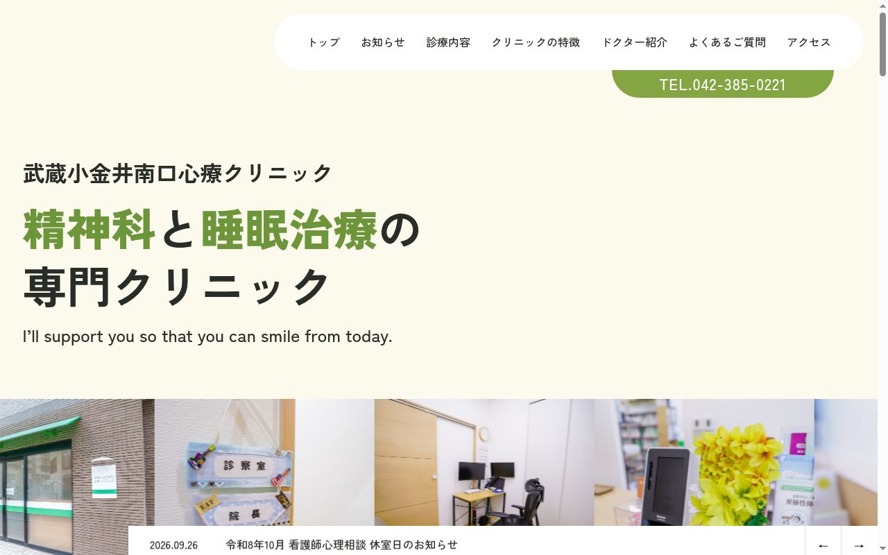 医療法人社団樹会　武蔵小金井南口心療クリニックの公式サイトのスクリーンショット
