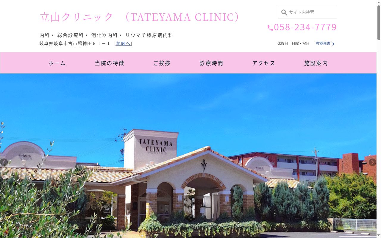 立山クリニックの公式サイトのスクリーンショット
