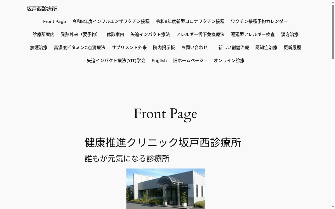 医療法人大元気会 坂戸西診療所の公式サイトのスクリーンショット
