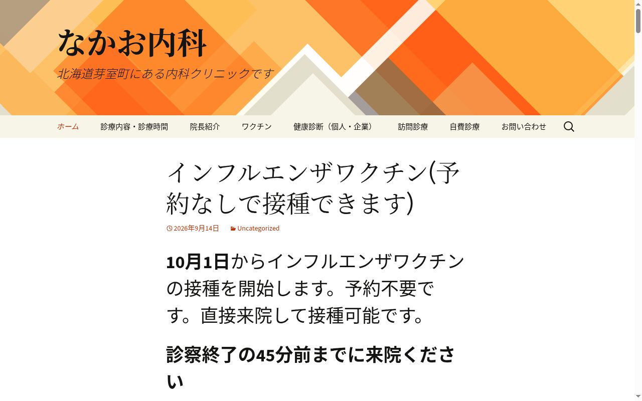 医療法人社団なかお内科の公式サイトのスクリーンショット