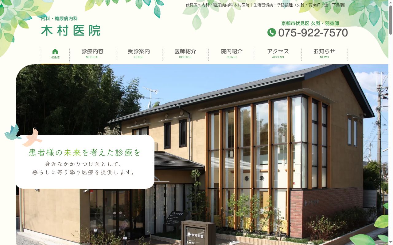医療法人社団木村医院の公式サイトのスクリーンショット