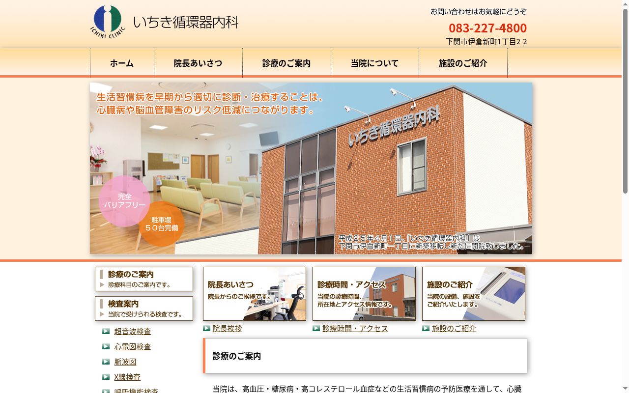 医療法人いちき循環器内科の公式サイトのスクリーンショット