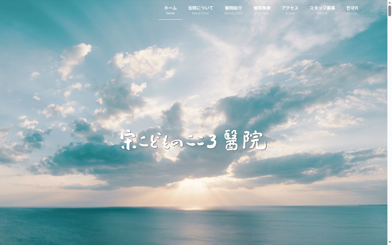 医療法人 不動心 宋こどものこころ醫院の公式サイトのスクリーンショット