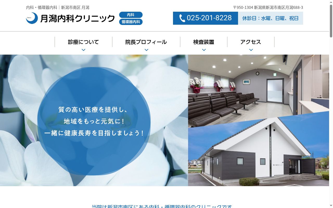 月潟内科クリニックの公式サイトのスクリーンショット