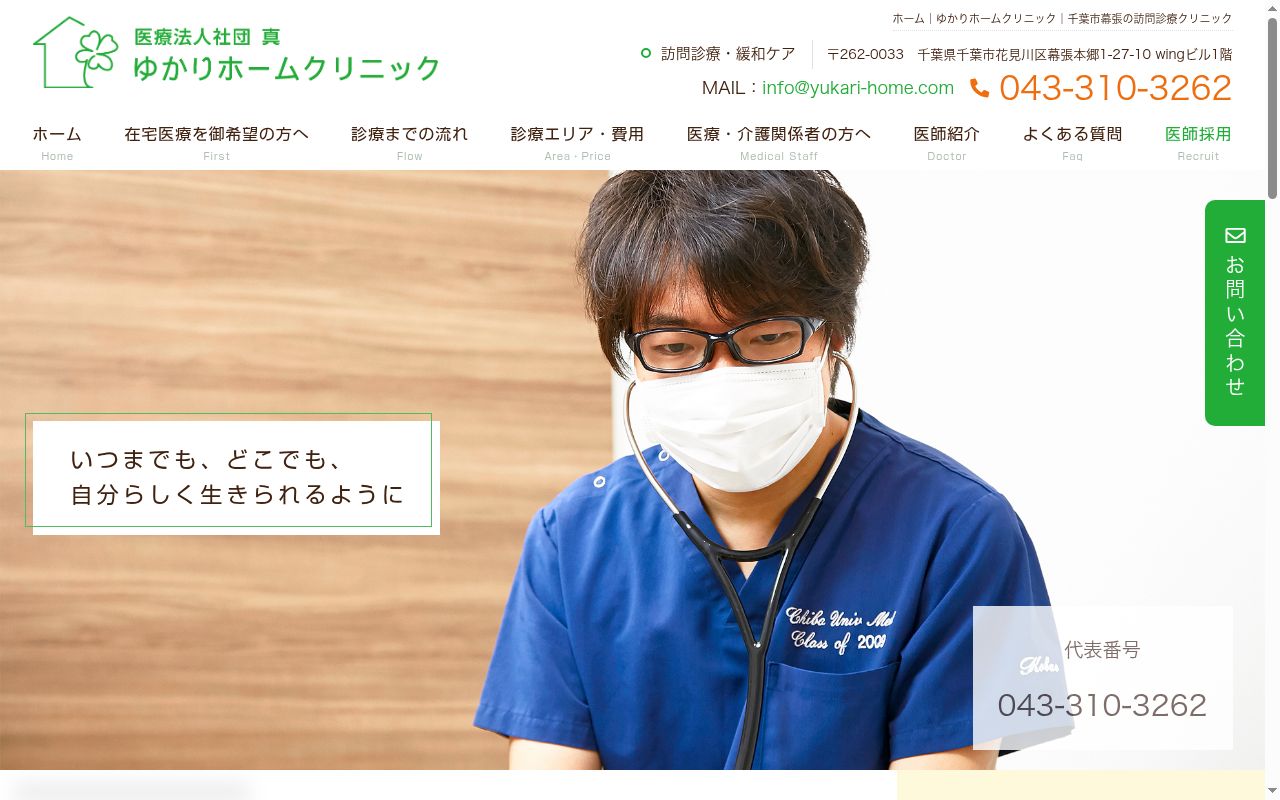 医療法人社団真 ゆかりホームクリニックの公式サイトのスクリーンショット