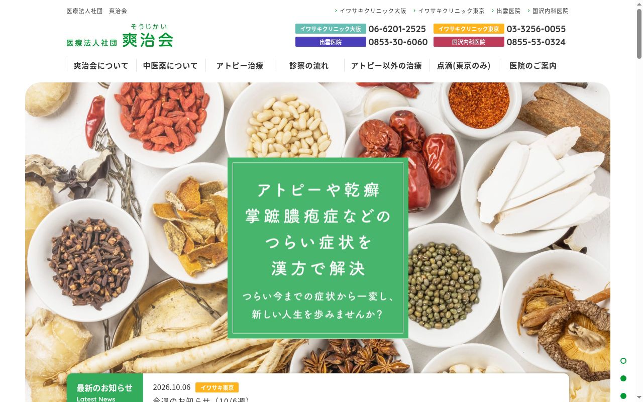 医療法人社団爽治会 国沢内科医院の公式サイトのスクリーンショット