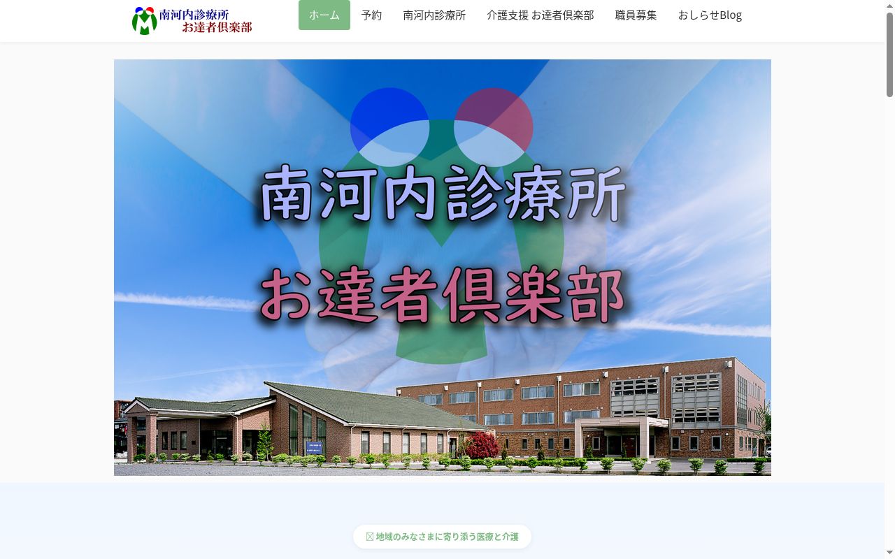 南河内診療所の公式サイトのスクリーンショット