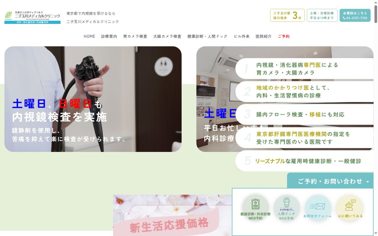 二子玉川メディカルクリニックの公式サイトのスクリーンショット