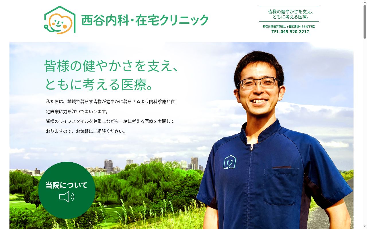 西谷内科・在宅クリニックの公式サイトのスクリーンショット