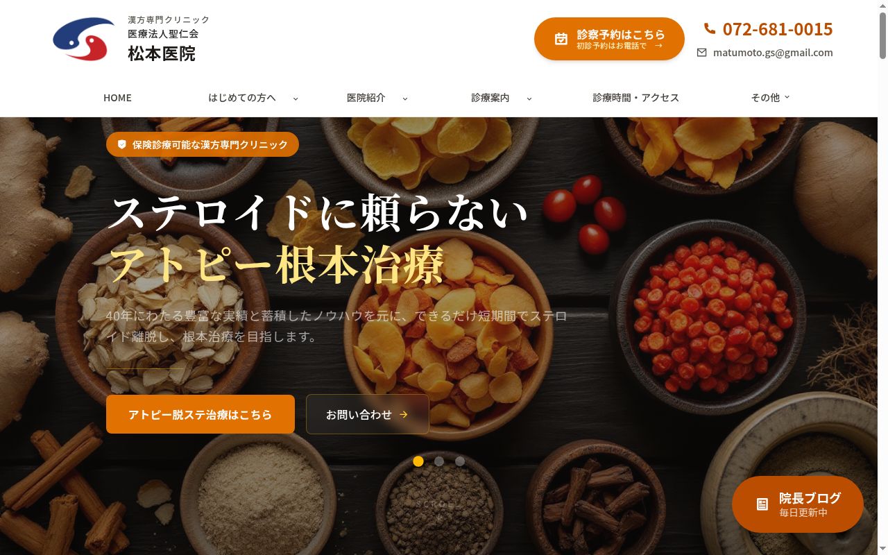 医療法人聖仁会 松本医院の公式サイトのスクリーンショット