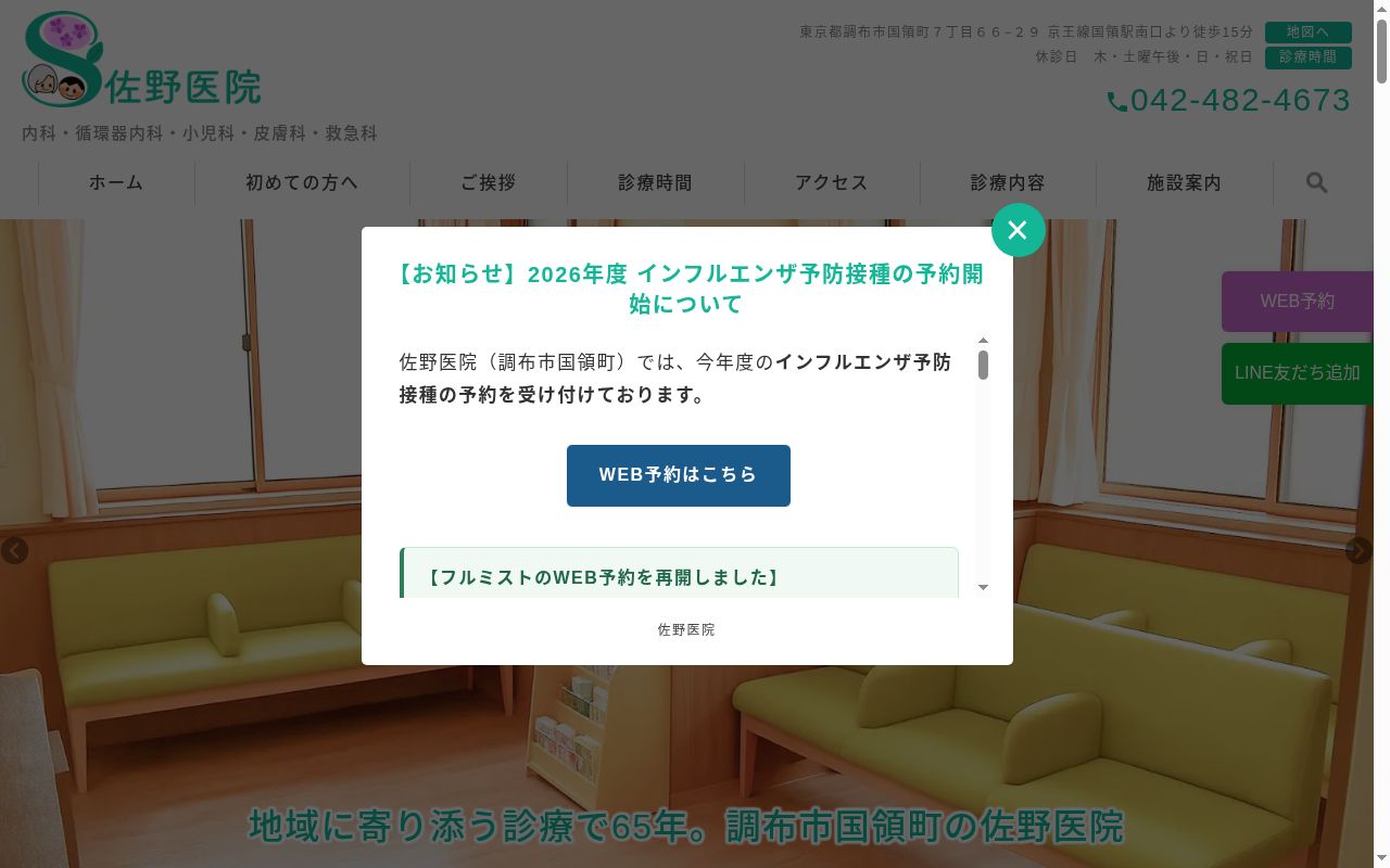 佐野医院の公式サイトのスクリーンショット