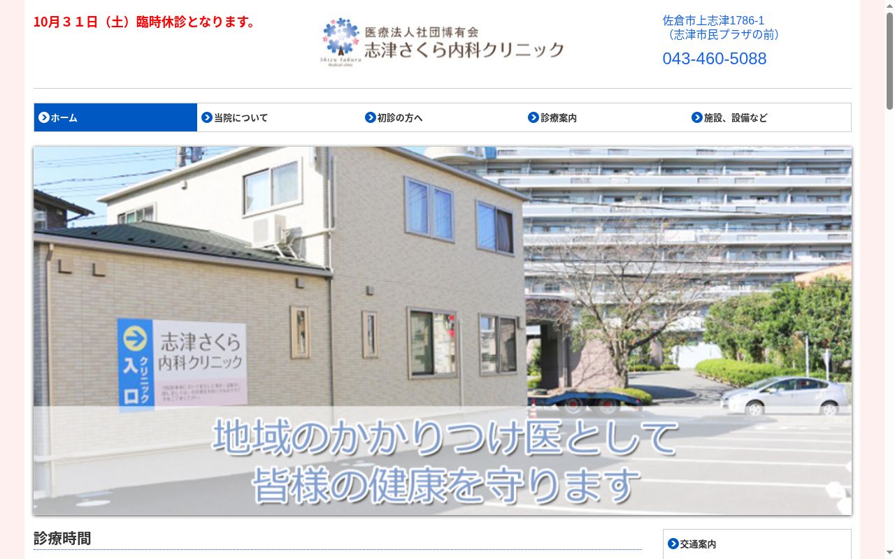 医療法人社団博有会　志津さくら内科クリニックの公式サイトのスクリーンショット