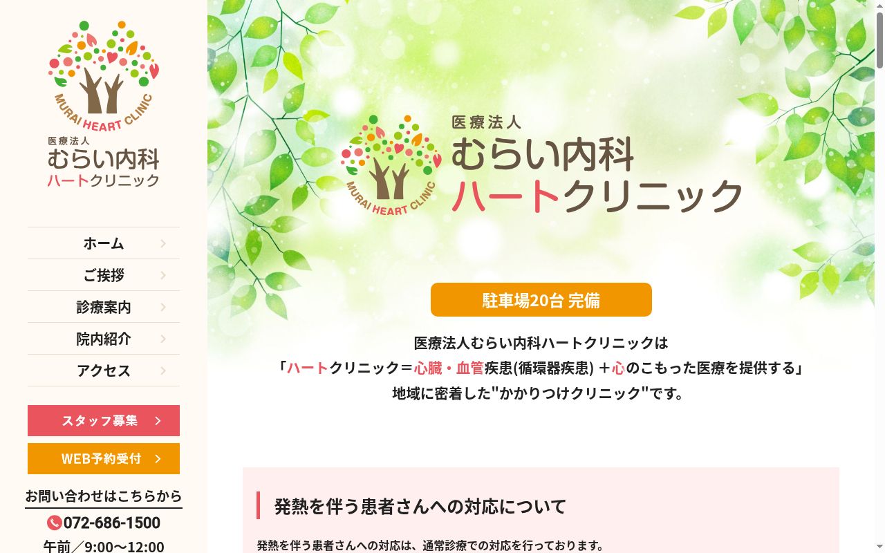 医療法人むらい内科ハートクリニックの公式サイトのスクリーンショット