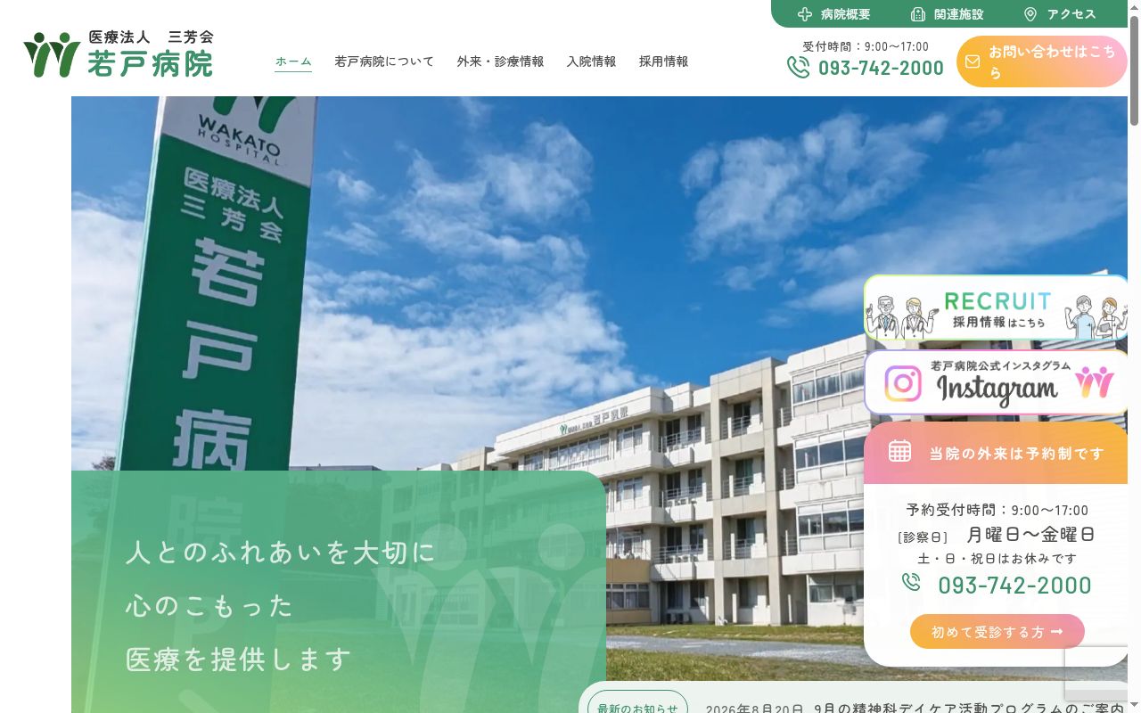 若戸病院の公式サイトのスクリーンショット