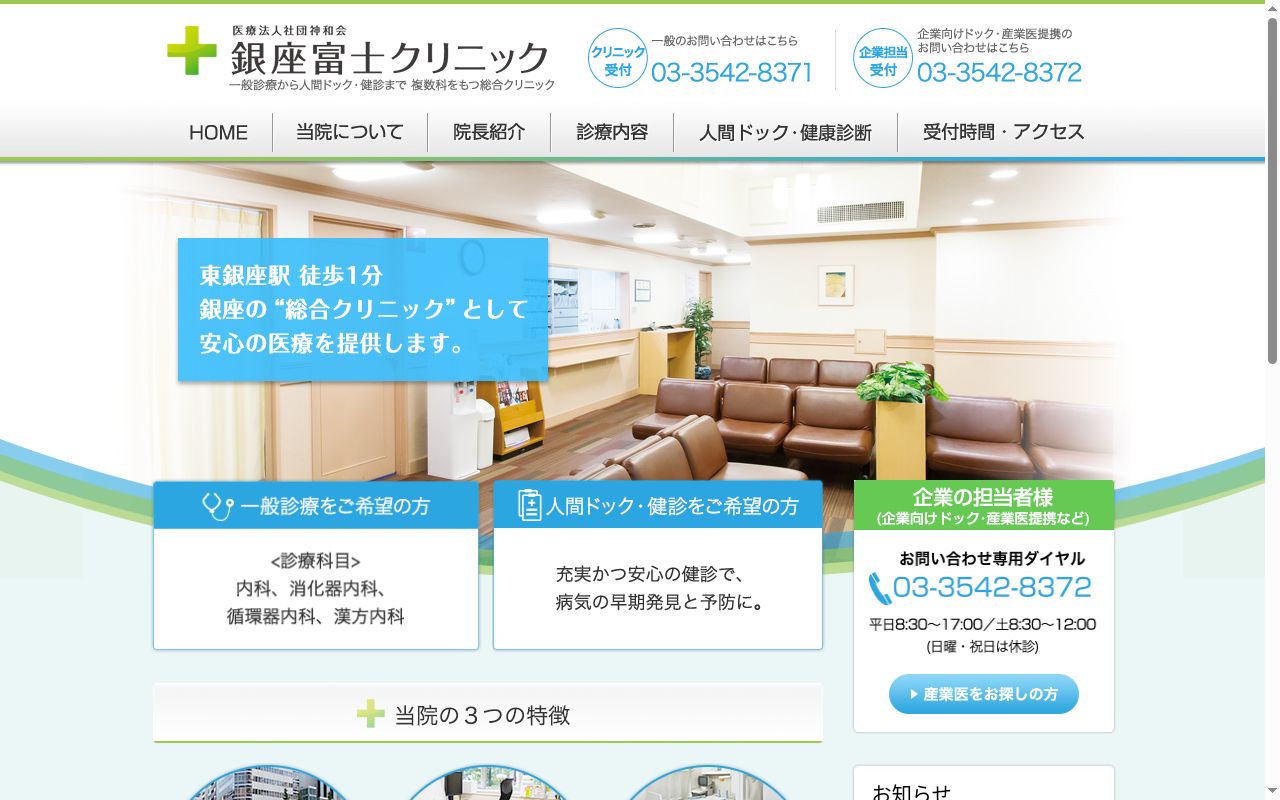 医療法人社団神和会 銀座富士クリニックの公式サイトのスクリーンショット
