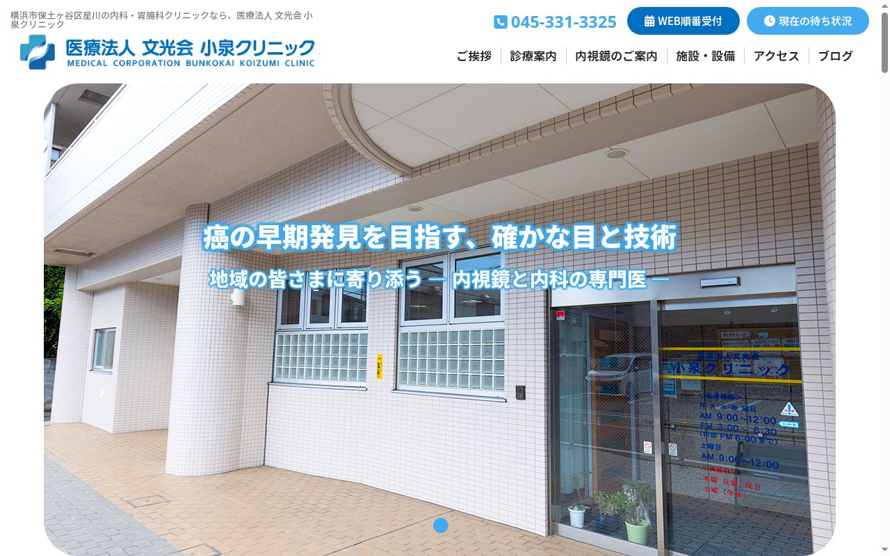 医療法人文光会 小泉クリニックの公式サイトのスクリーンショット
