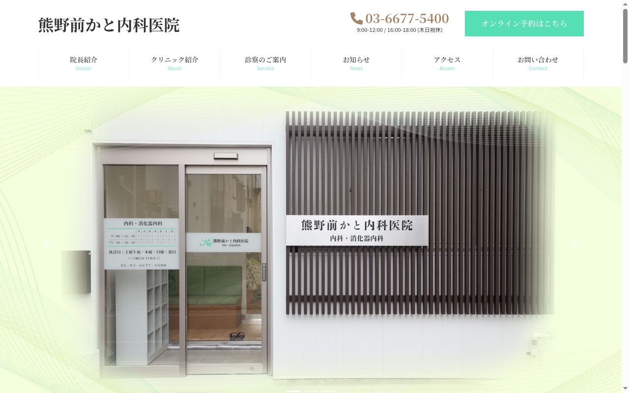 熊野前かと内科医院の公式サイトのスクリーンショット