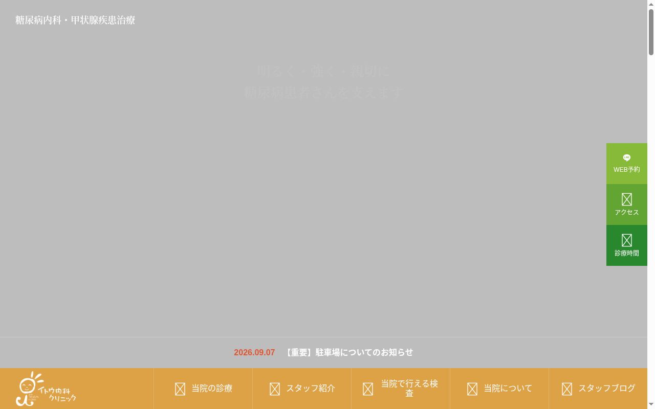 イトウ内科クリニックの公式サイトのスクリーンショット