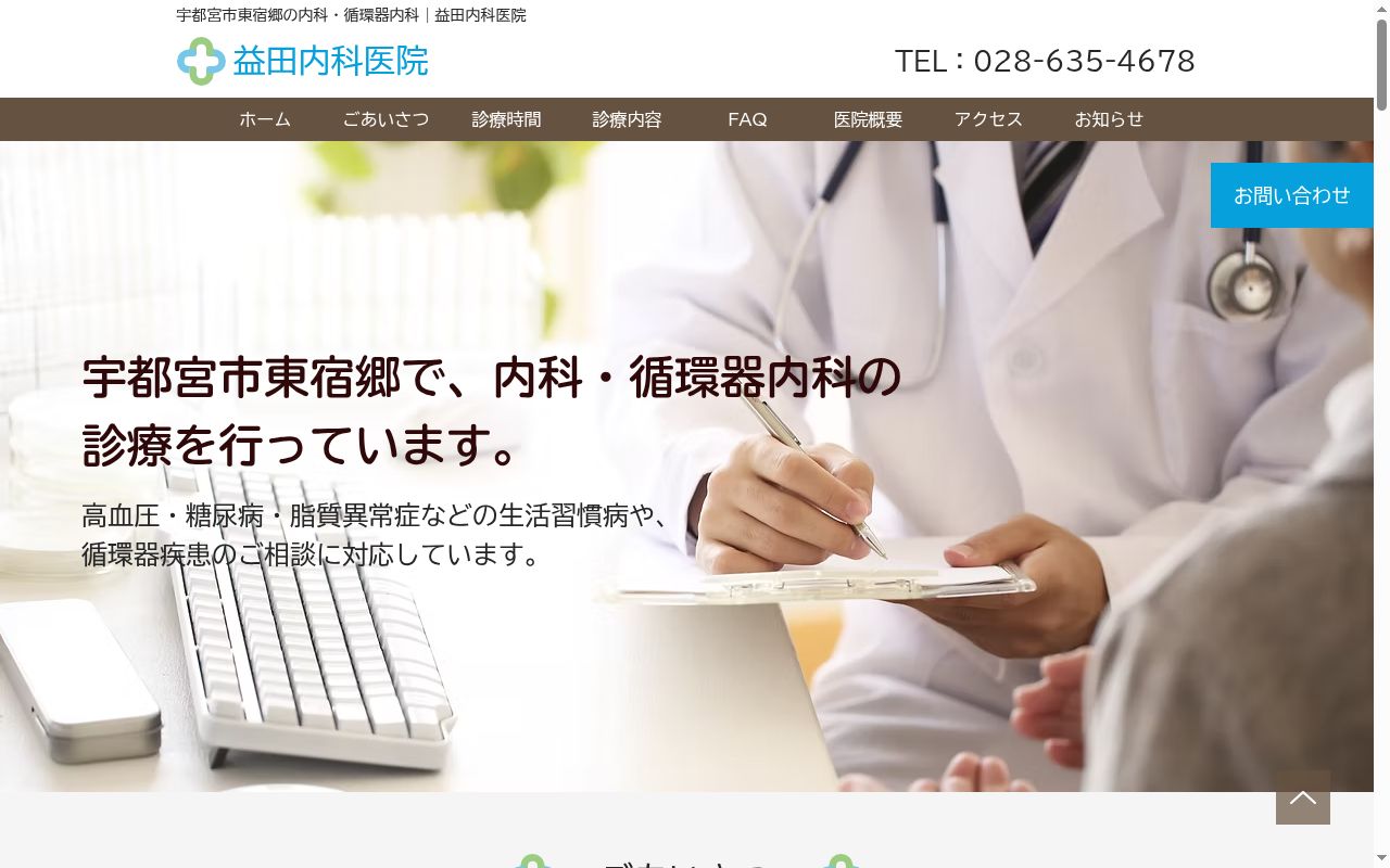 益田内科医院の公式サイトのスクリーンショット