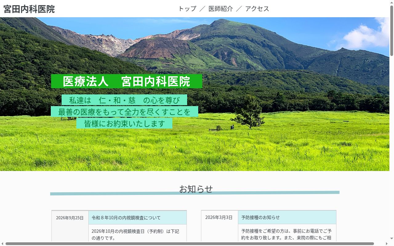 宮田内科医院の公式サイトのスクリーンショット
