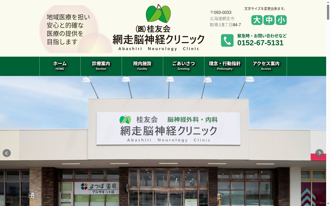 医療法人社団 桂友会 網走脳神経クリニックの公式サイトのスクリーンショット
