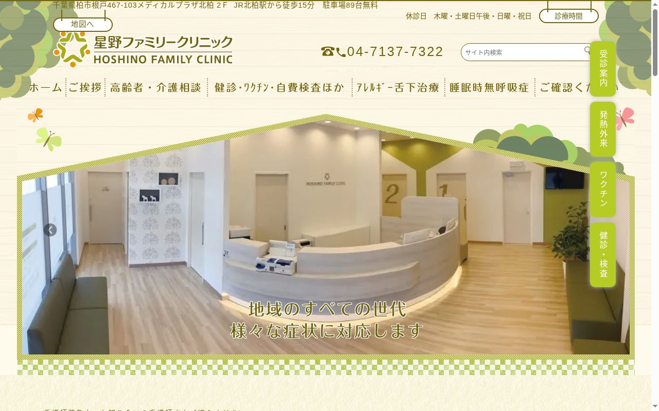 星野ファミリークリニックの公式サイトのスクリーンショット
