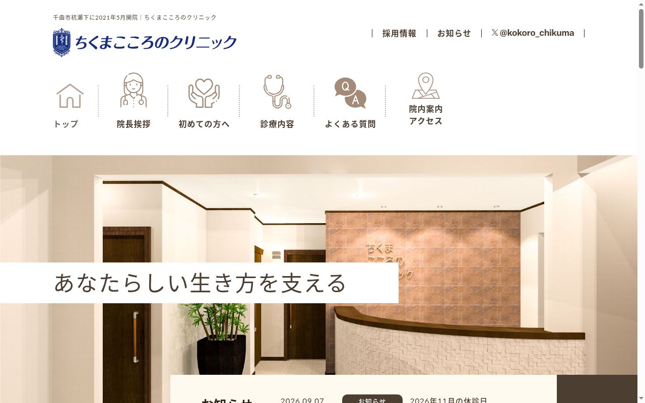 ちくまこころのクリニックの公式サイトのスクリーンショット
