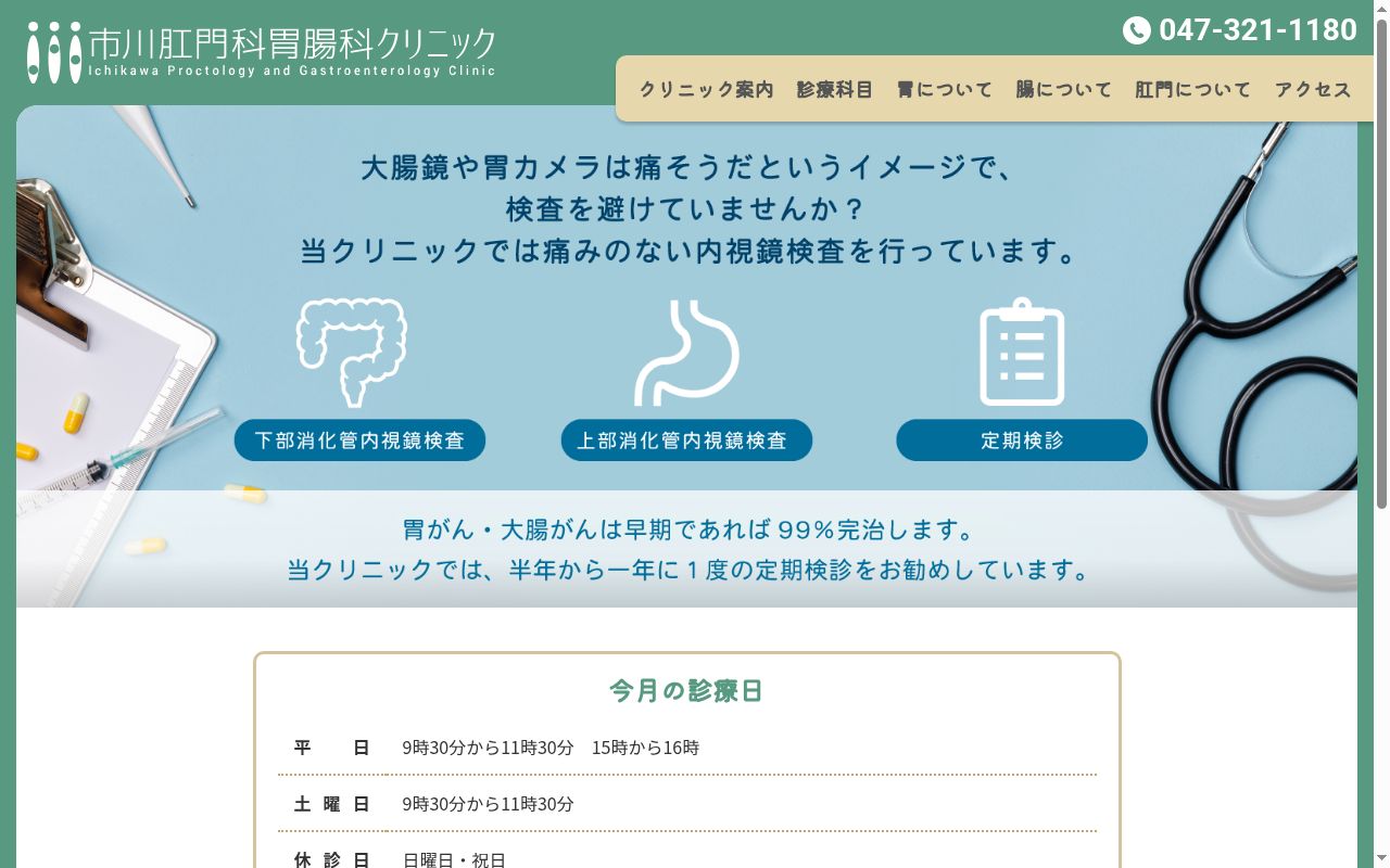 医療法人社団市川肛門科胃腸科クリニックの公式サイトのスクリーンショット