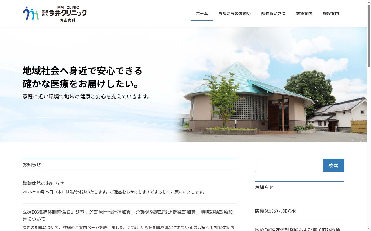 医療法人今井クリニック丸山内科の公式サイトのスクリーンショット