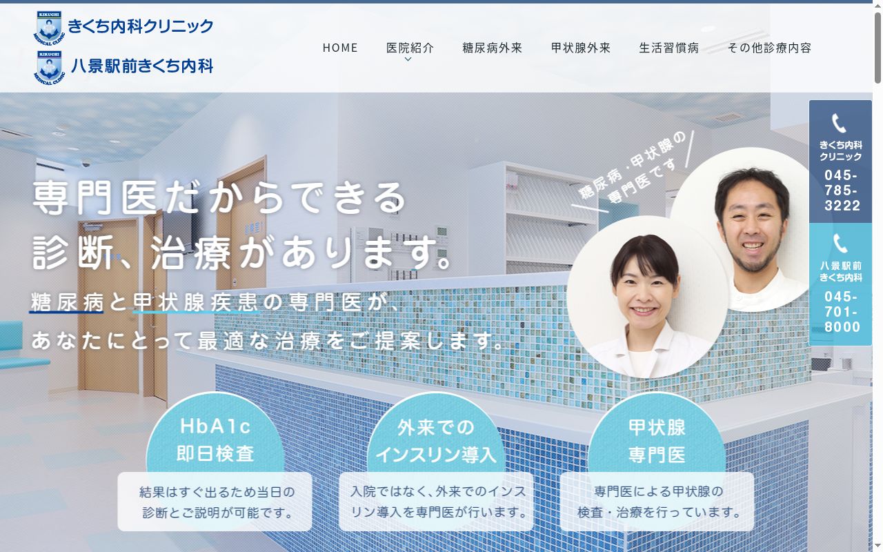 八景駅前きくち内科の公式サイトのスクリーンショット