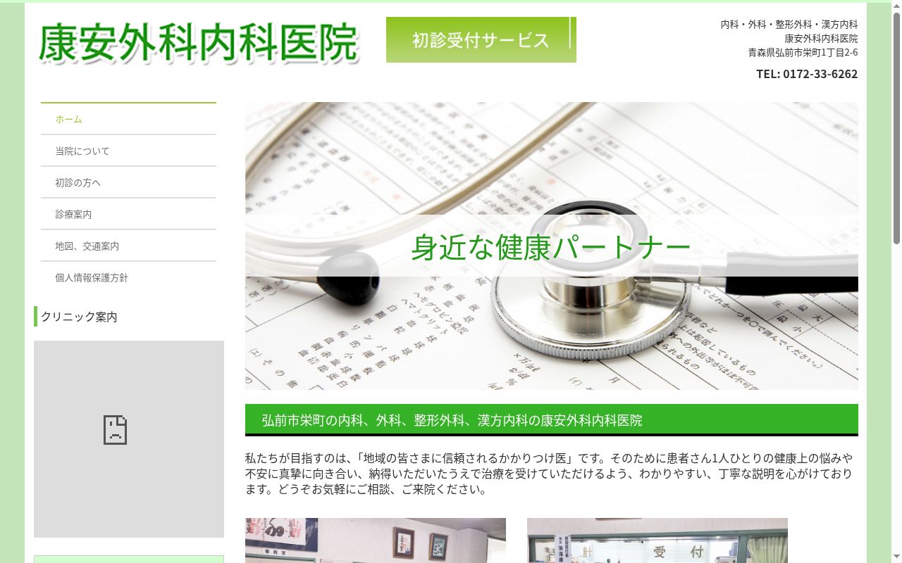 康安外科内科医院の公式サイトのスクリーンショット