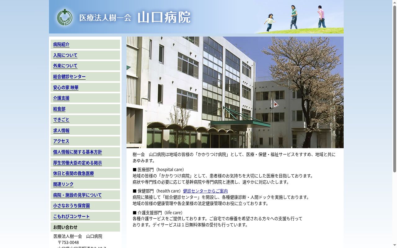 医療法人樹一会　山口病院の公式サイトのスクリーンショット