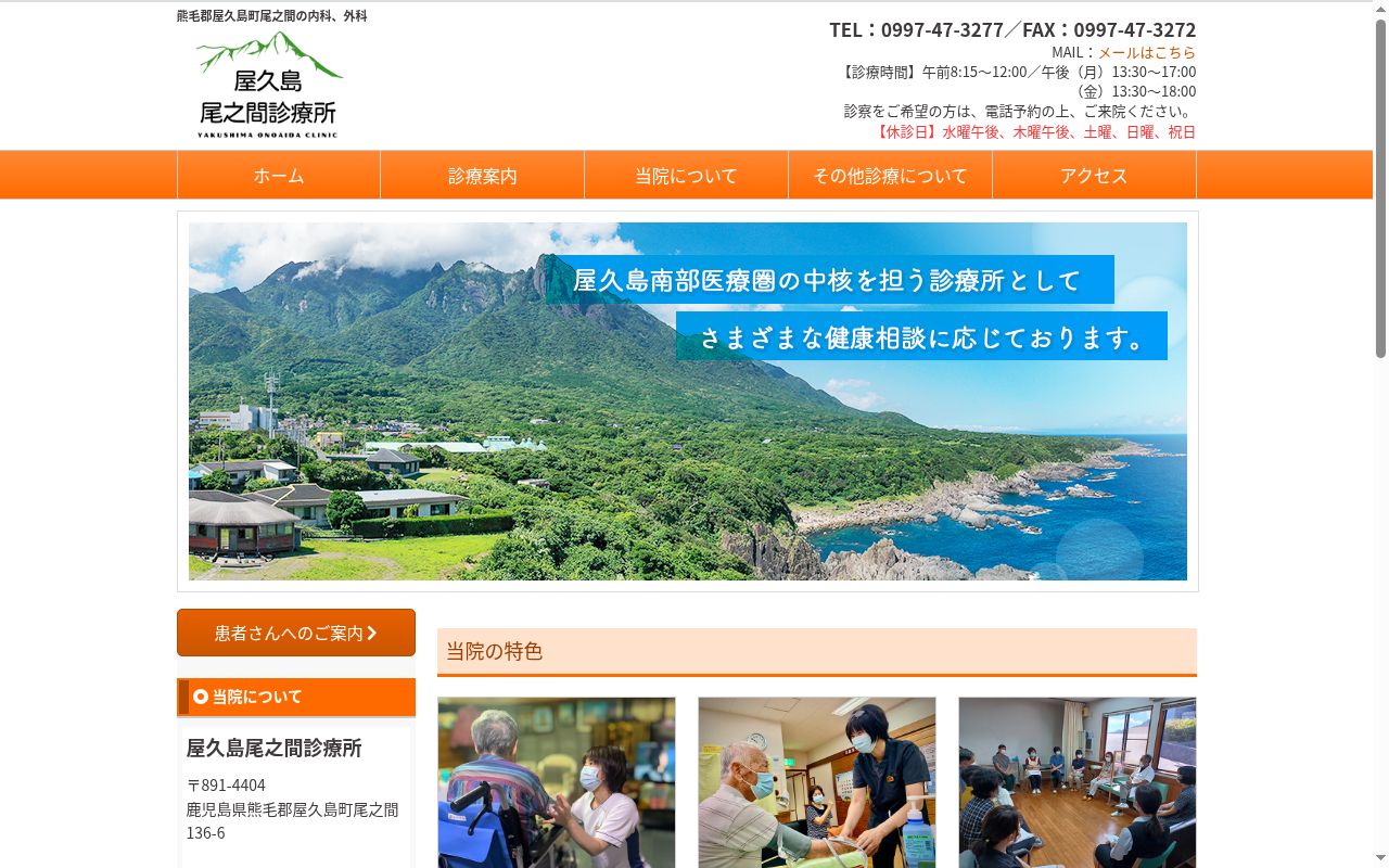 屋久島尾之間診療所の公式サイトのスクリーンショット