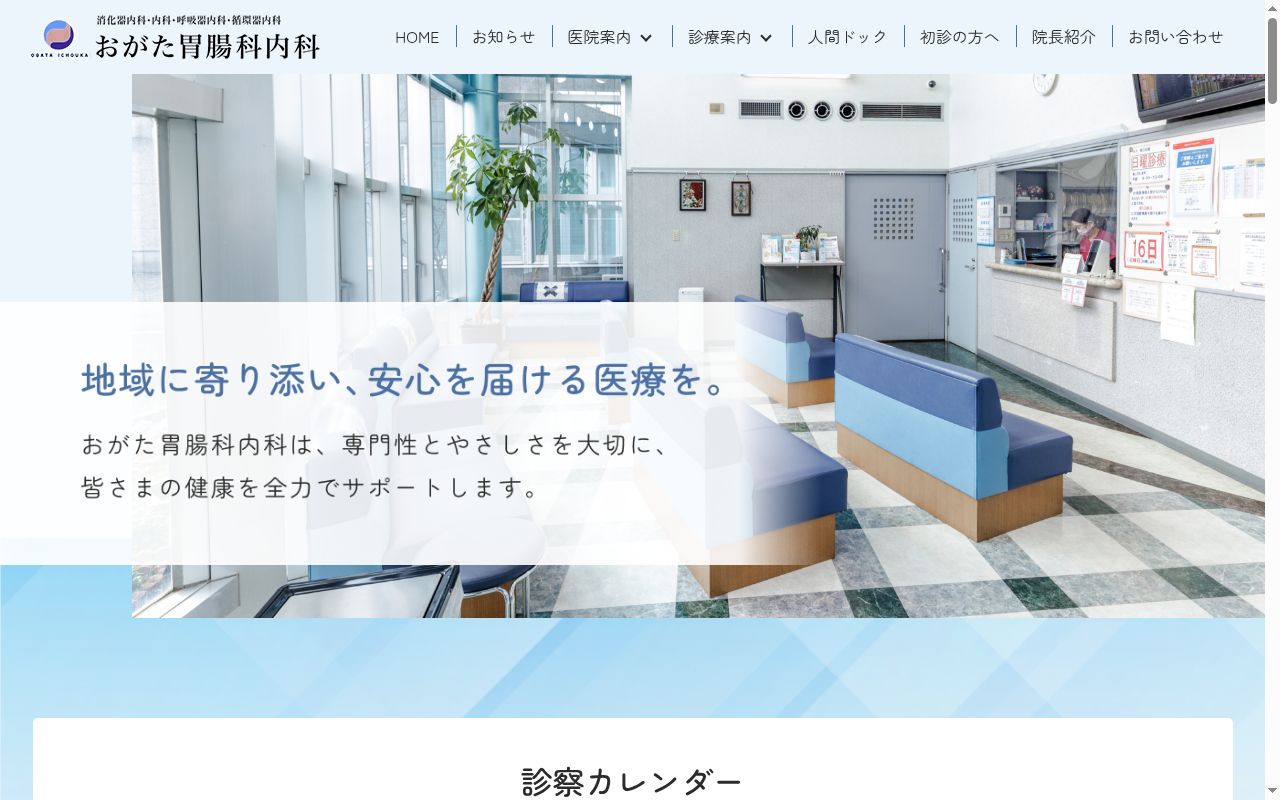 おがた胃腸科内科の公式サイトのスクリーンショット