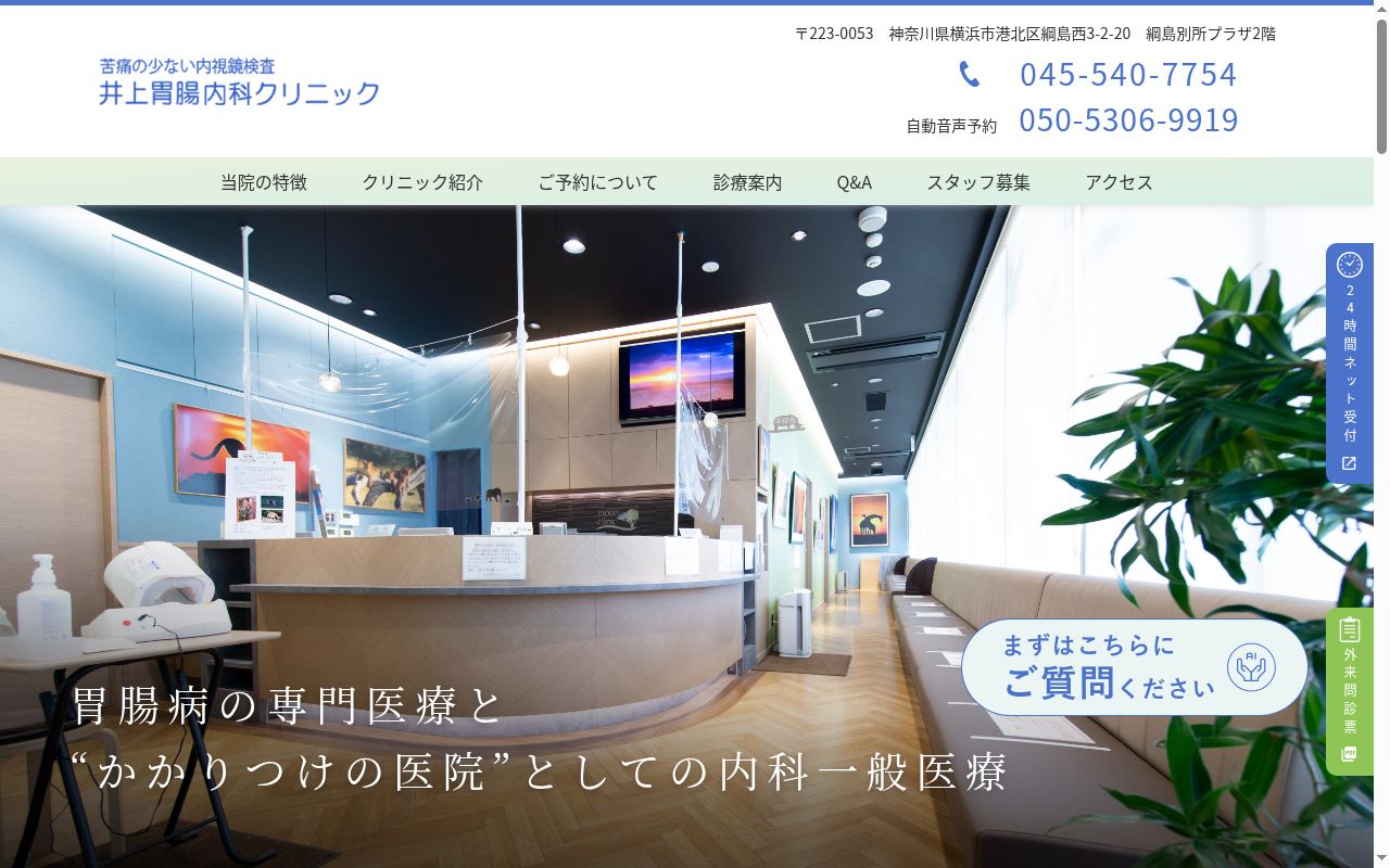 医療法人 井上胃腸内科クリニックの公式サイトのスクリーンショット
