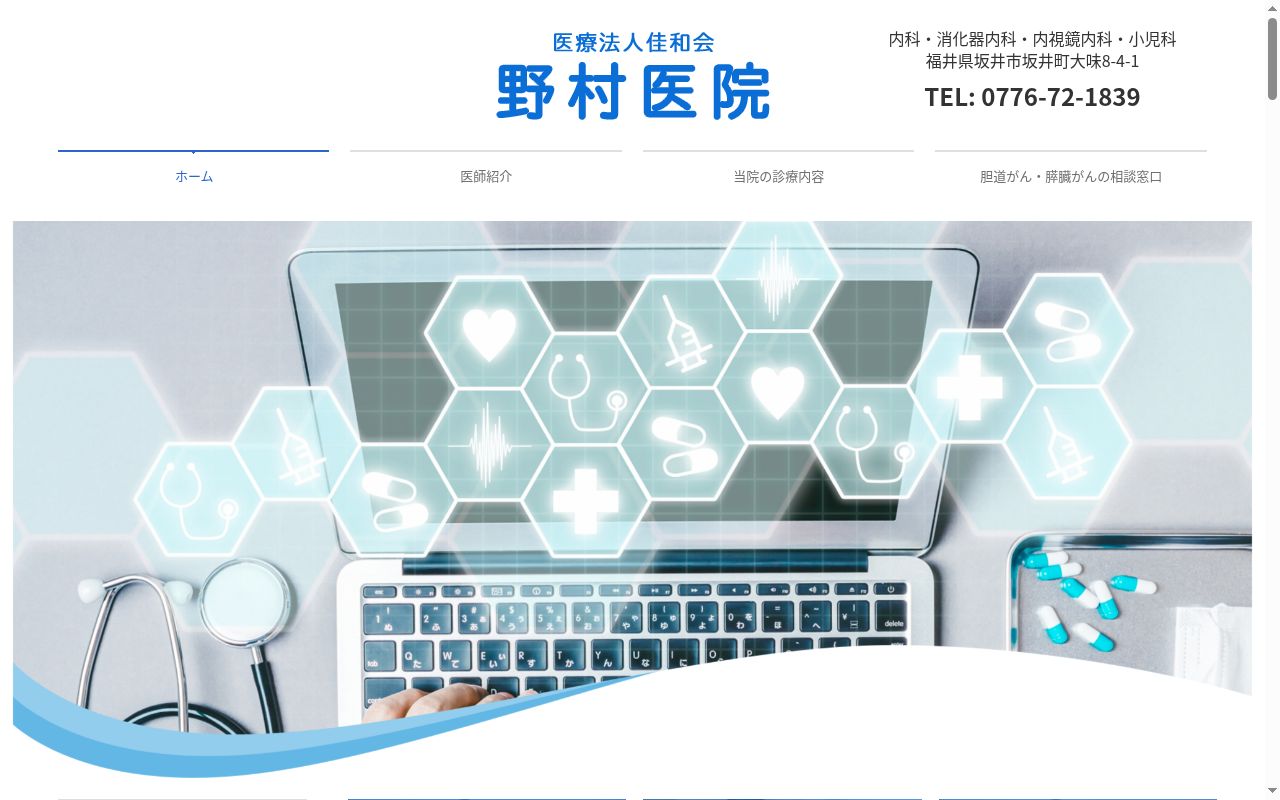 医療法人　佳和会　　野村医院の公式サイトのスクリーンショット
