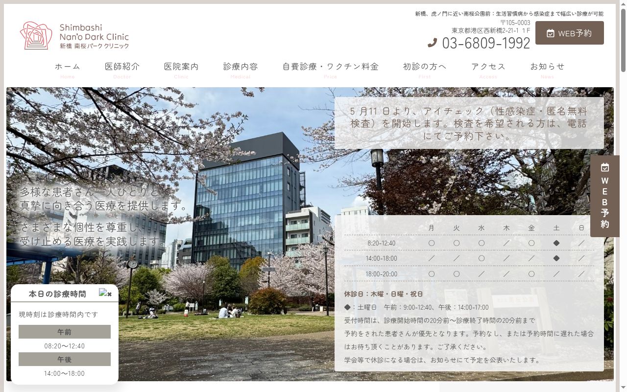 新橋南桜パーククリニックの公式サイトのスクリーンショット