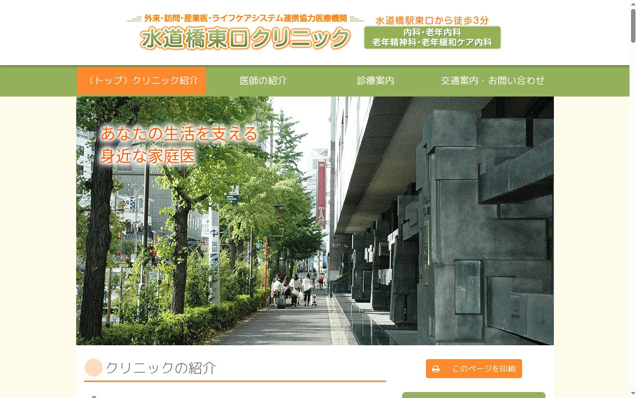 医療法人社団互酬会 水道橋東口クリニックの公式サイトのスクリーンショット