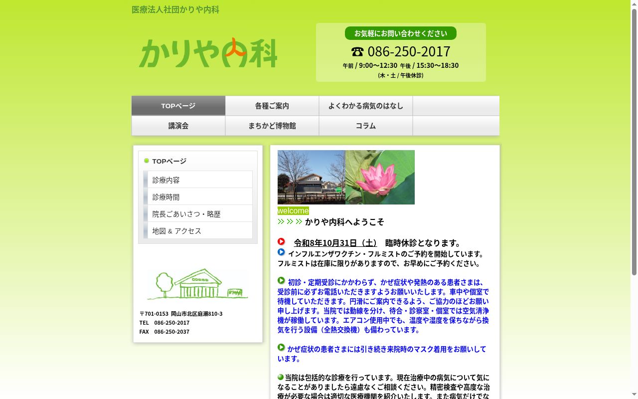 かりや内科の公式サイトのスクリーンショット
