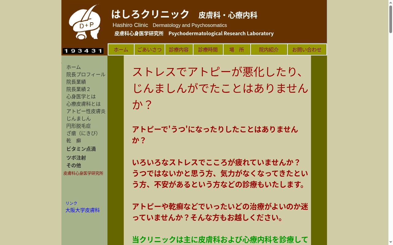 はしろクリニックの公式サイトのスクリーンショット