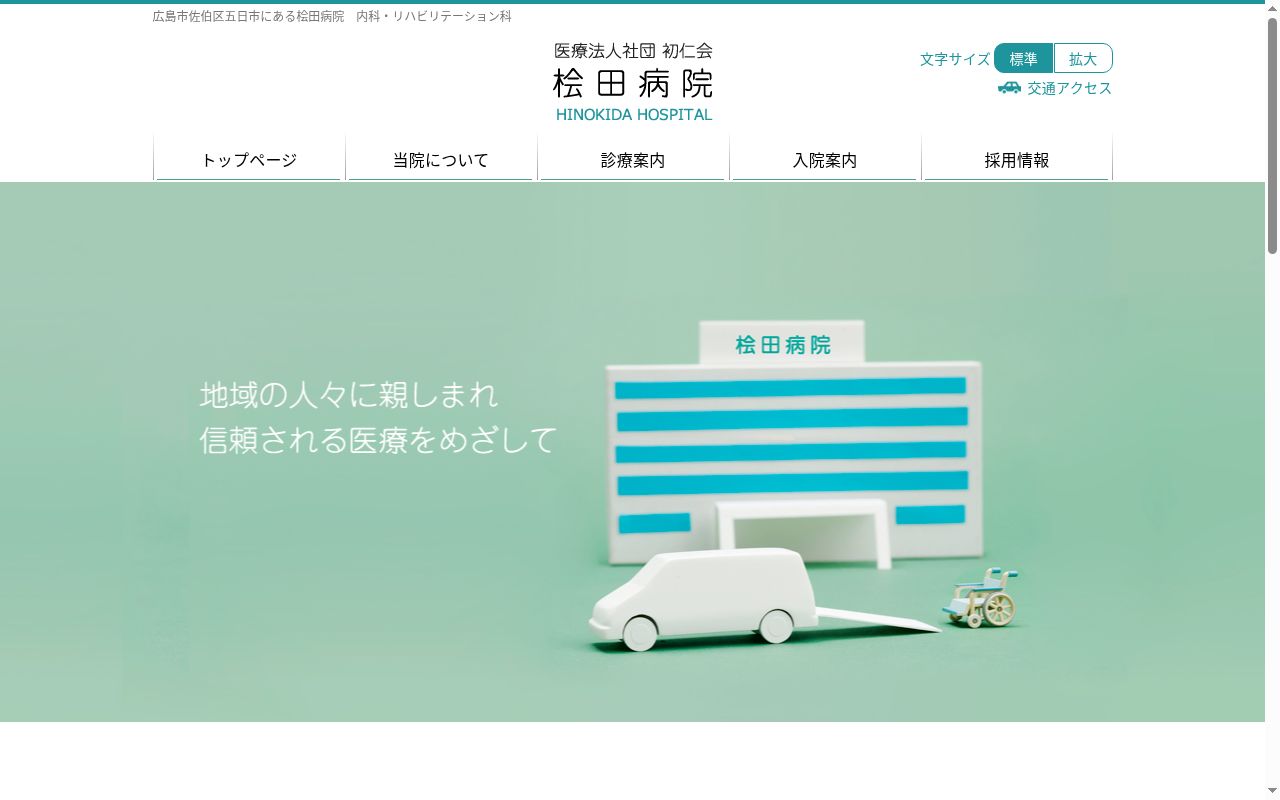 医療法人社団初仁会 桧田病院の公式サイトのスクリーンショット