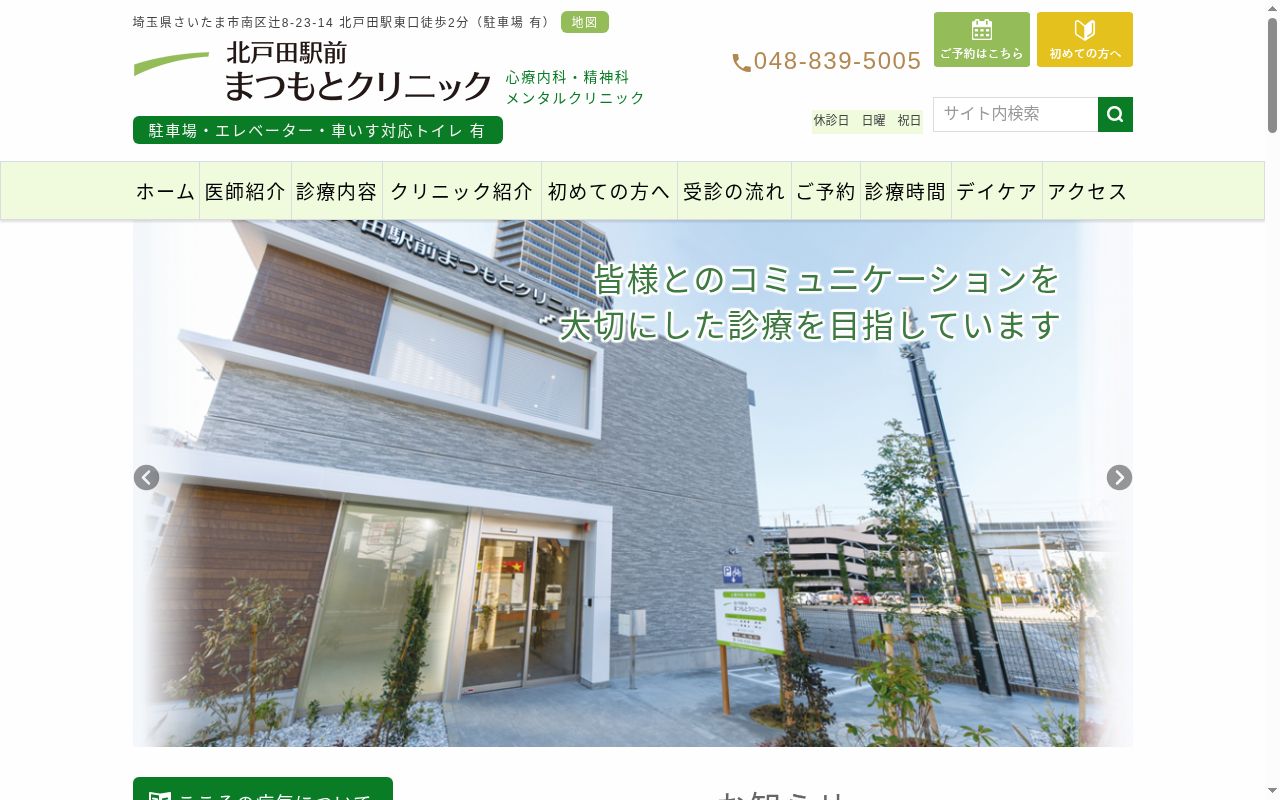 北戸田駅前まつもとクリニックの公式サイトのスクリーンショット
