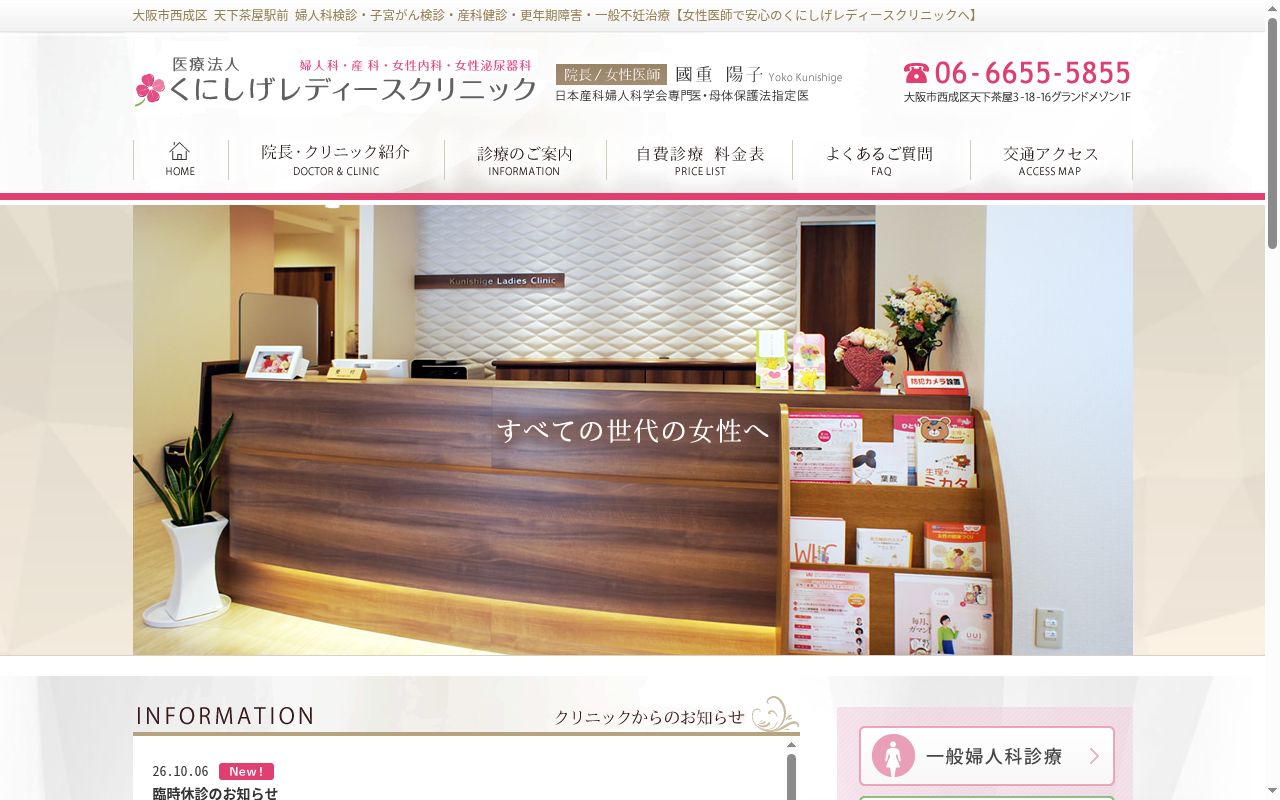 医療法人くにしげレディースクリニックの公式サイトのスクリーンショット