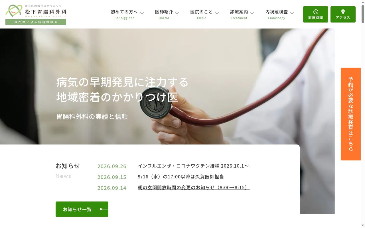 松下胃腸科外科の公式サイトのスクリーンショット