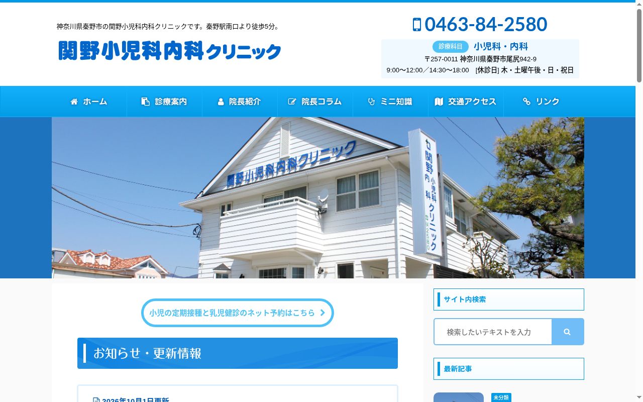 医療法人関野小児科内科クリニックの公式サイトのスクリーンショット