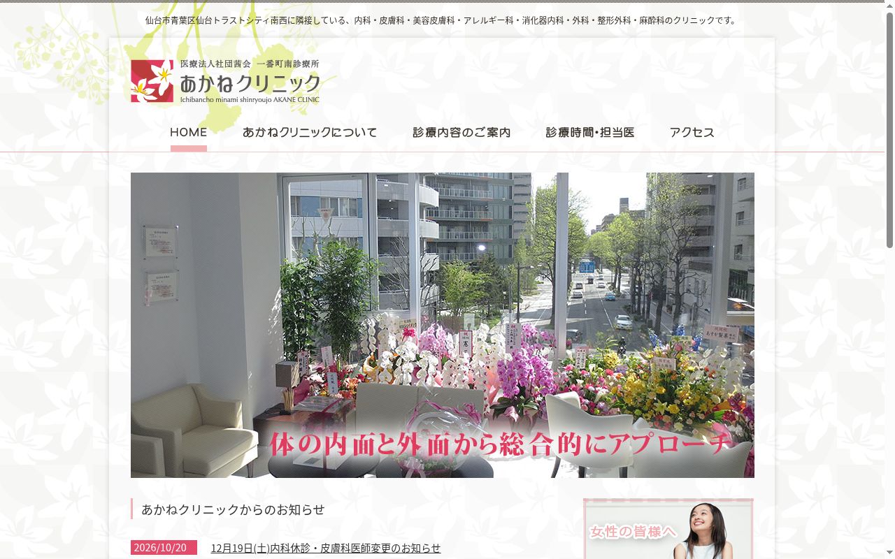 医療法人社団茜会　一番町南診療所　あかねクリニックの公式サイトのスクリーンショット