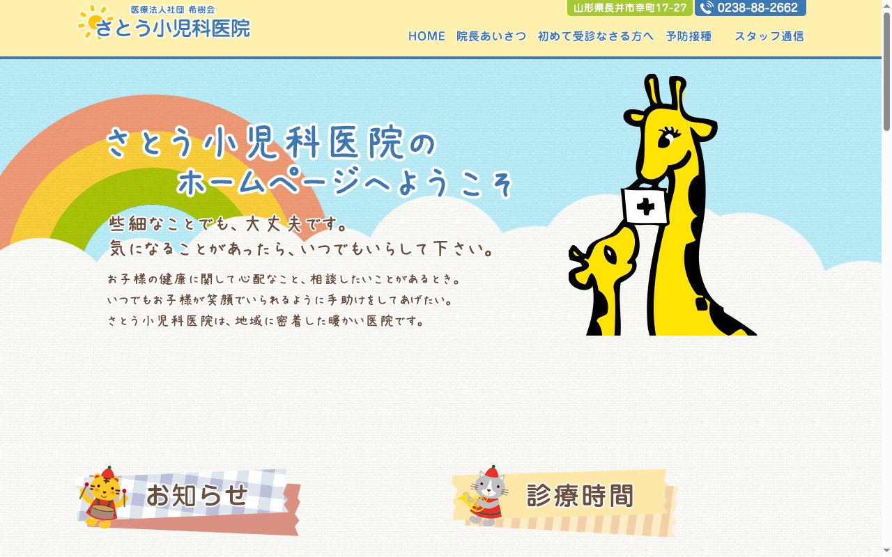 さとう小児科医院の公式サイトのスクリーンショット