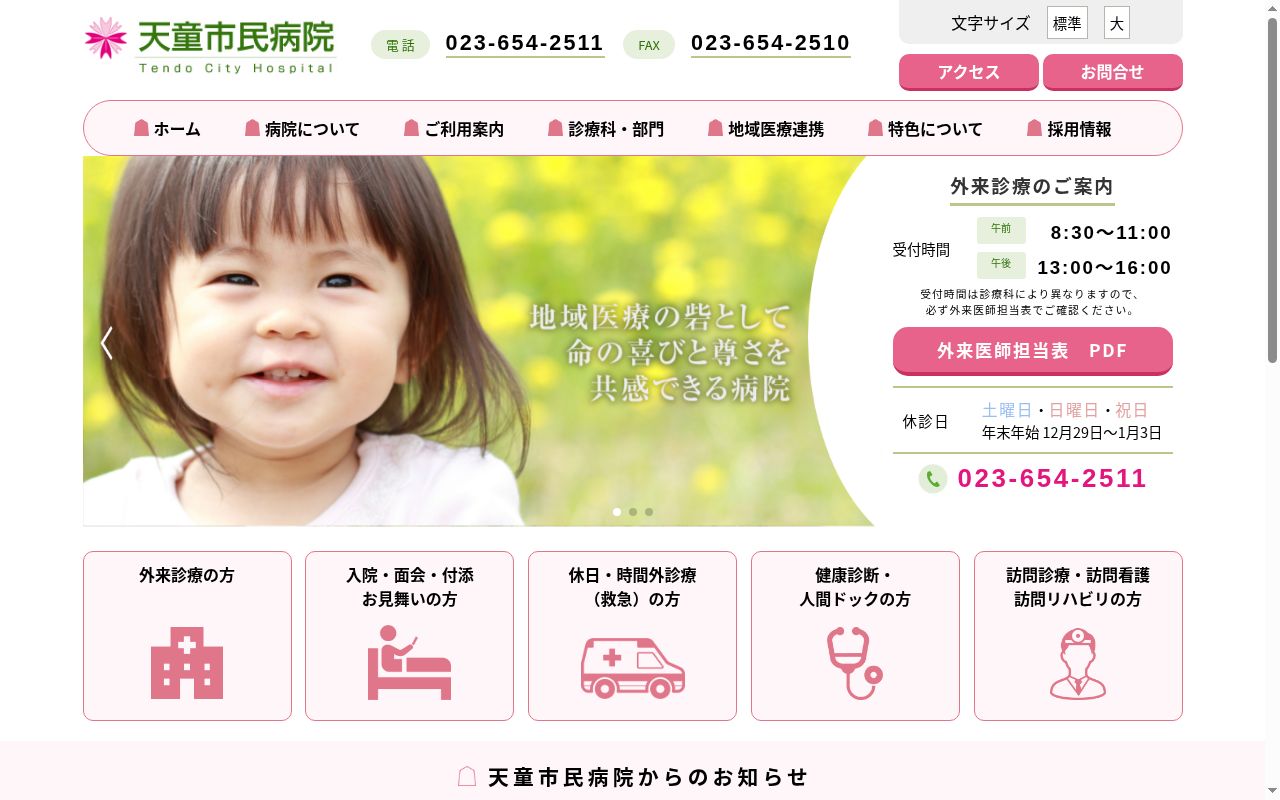 天童市民病院の公式サイトのスクリーンショット