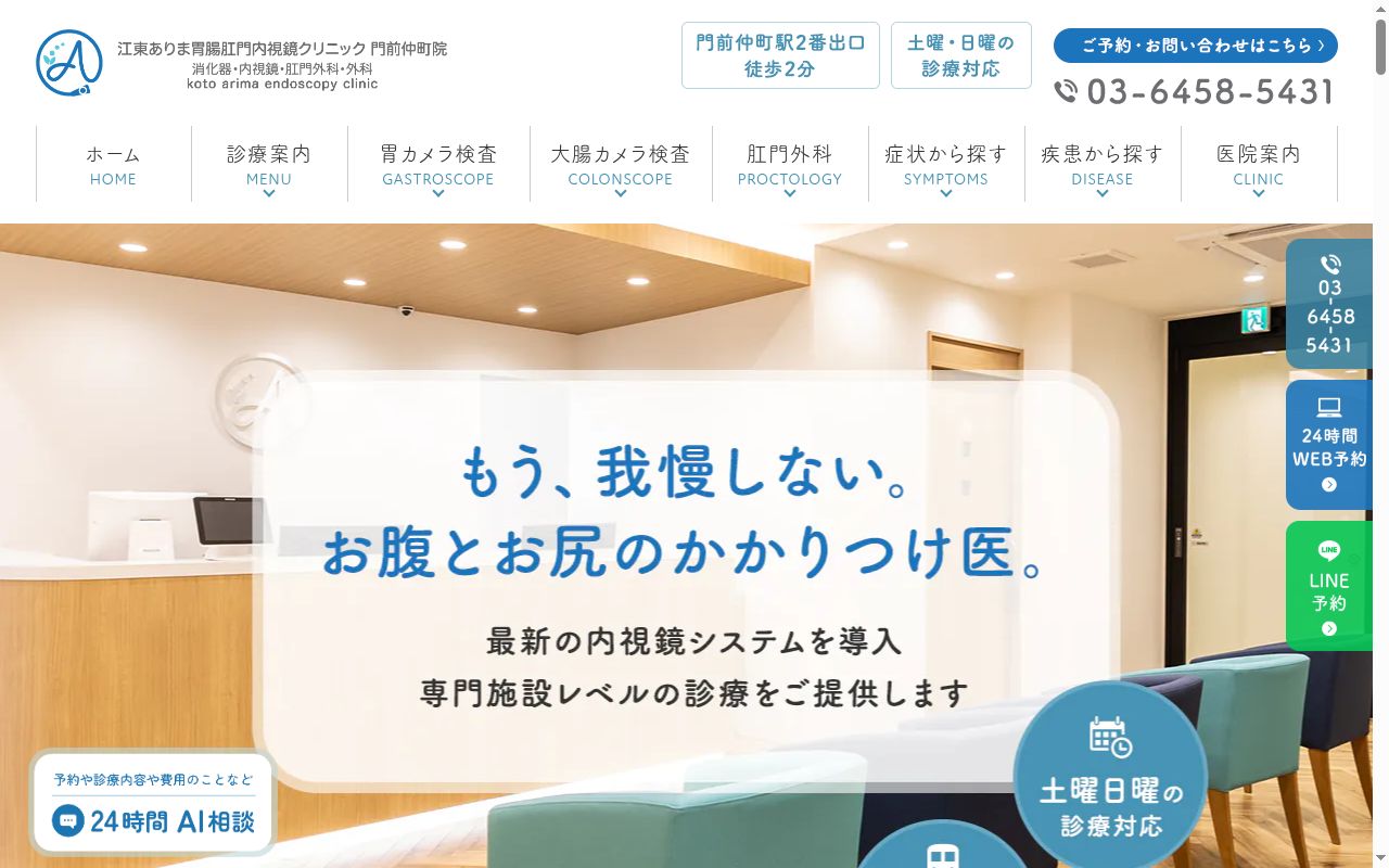 江東ありま胃腸肛門内視鏡クリニック門前仲町院の公式サイトのスクリーンショット